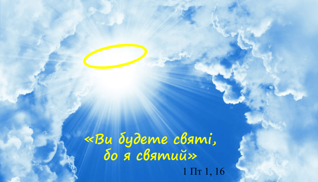 Як бути святим у сучасному світі?