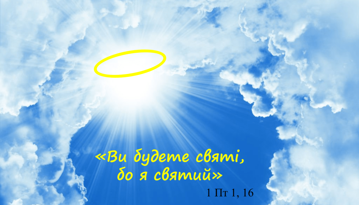 Як бути святим у сучасному світі?