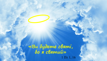 Як бути святим у сучасному світі?