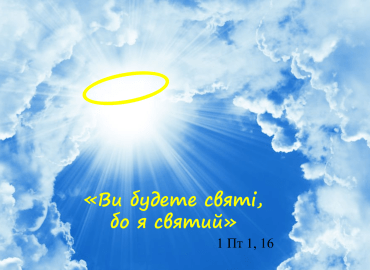 Як бути святим у сучасному світі?