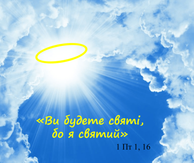 Як бути святим у сучасному світі?